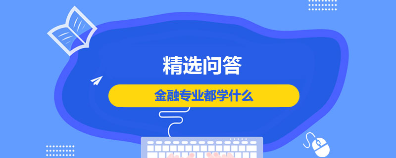 金融专业都学什么