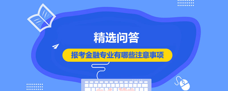 报考金融专业有哪些注意事项