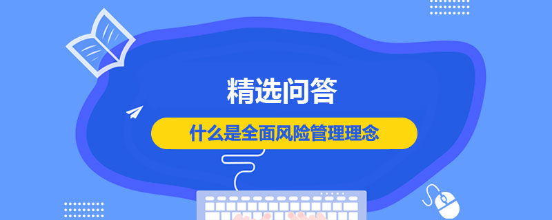 什么是全面風(fēng)險管理理念