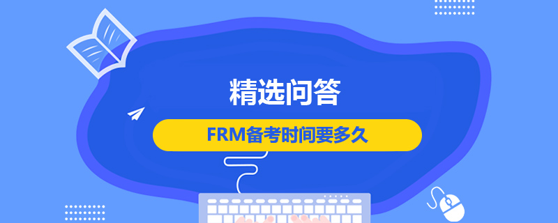 FRM備考時間要多久