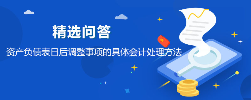 資產負債表日后調整事項的具體會計處理方法