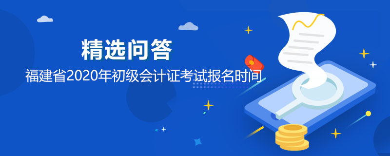 福建省2021年初級(jí)會(huì)計(jì)證報(bào)名時(shí)間