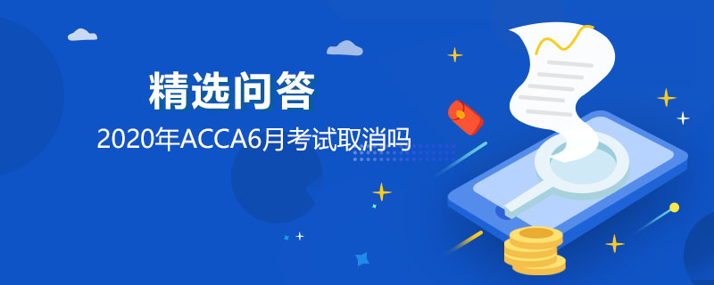 2020年ACCA6月考試取消嗎