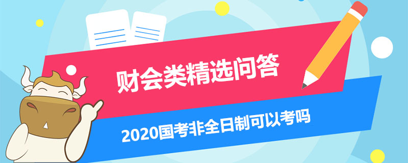 2020國考非全日制可以考嗎