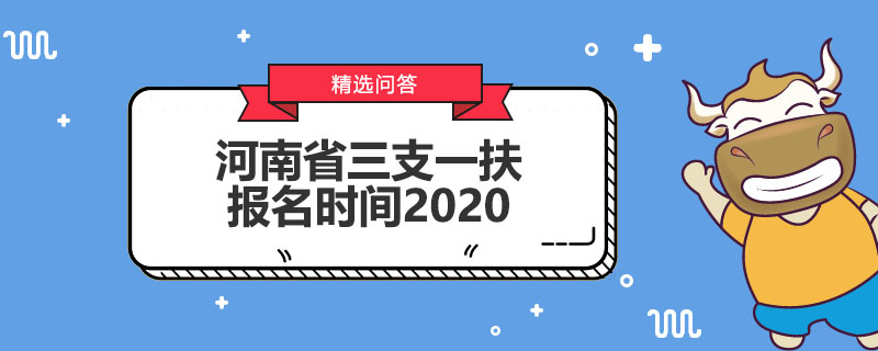 河南省三支一扶报名时间2020