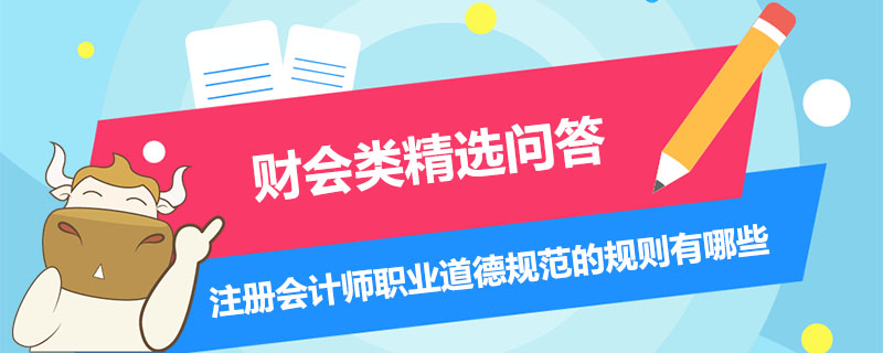注册会计师职业道德规范的规则有哪些
