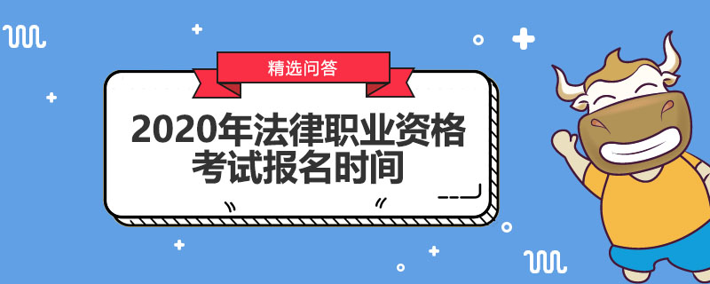 2020年法律職業(yè)資格考試報名時間