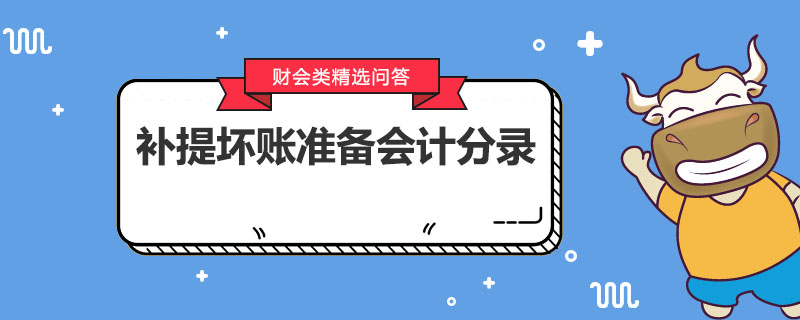 补提坏账准备会计分录