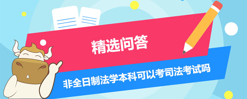 非全日制法學本科可以考司法考試嗎