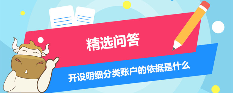 开设明细分类账户的依据是什么