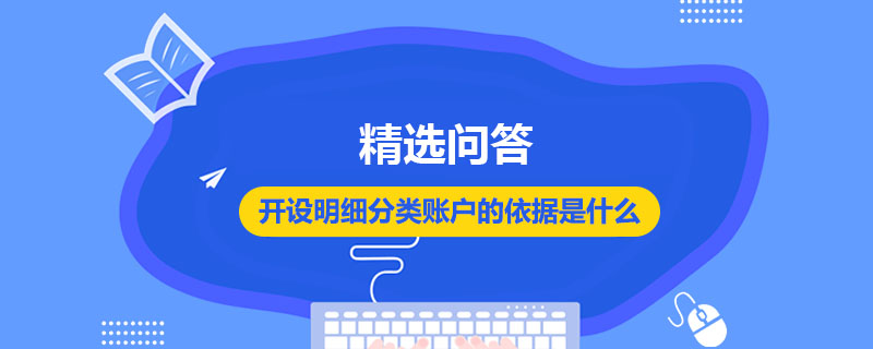 开设明细分类账户的依据是什么啊