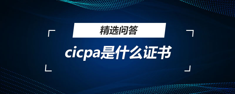 cicpa是什么證書