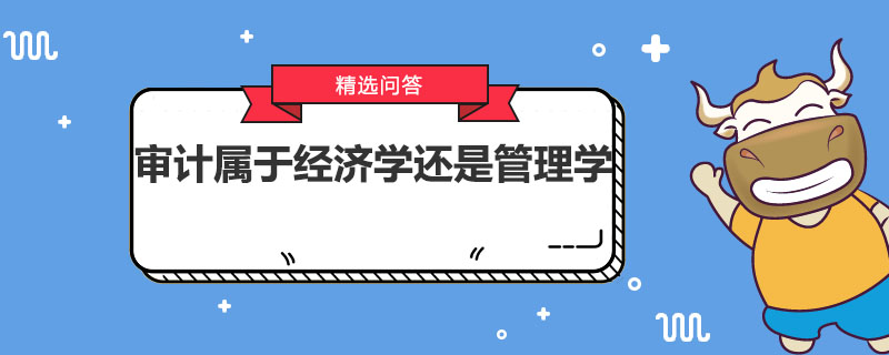 审计属于经济学还是管理学