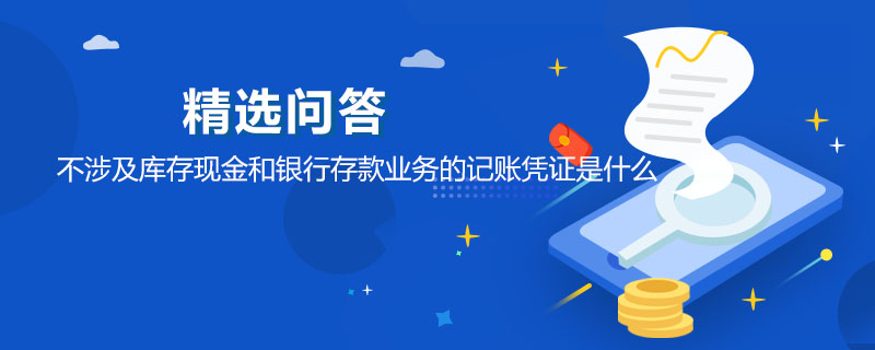 不涉及庫存現(xiàn)金和銀行存款業(yè)務(wù)的記賬憑證是什么