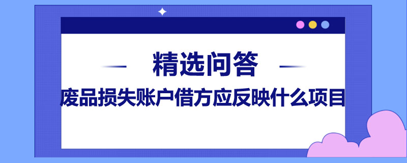 廢品損失賬戶借方應(yīng)反映什么項目