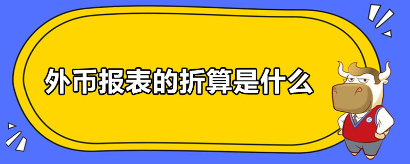 外幣報(bào)表的折算是什么