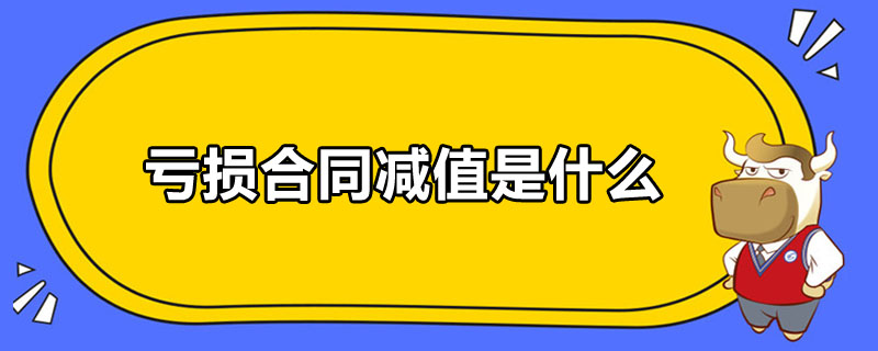 虧損合同減值是什么