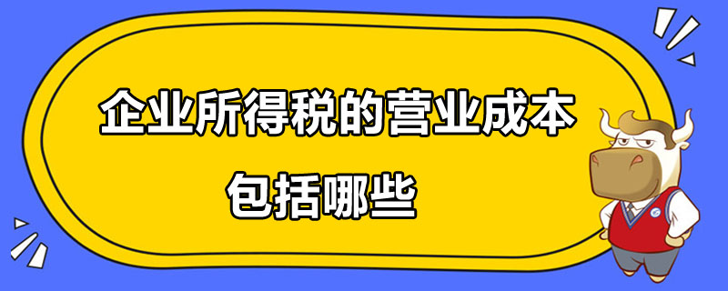 企业所得税的营业成本包括哪些