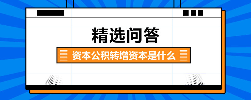 資本公積轉(zhuǎn)增資本是什么