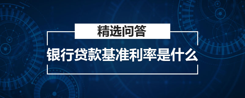 銀行貸款基準利率是什么