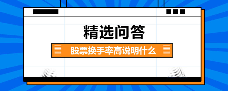 股票換手率高說明什么