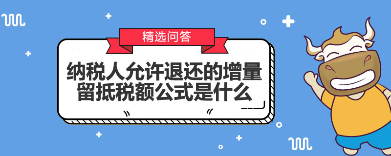 納稅人允許退還的增量留抵稅額公式是什么