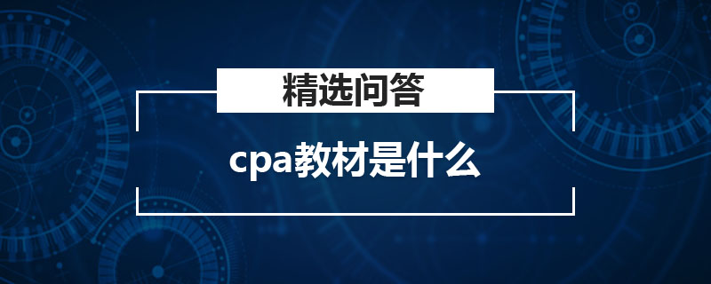 cpa教材是什么