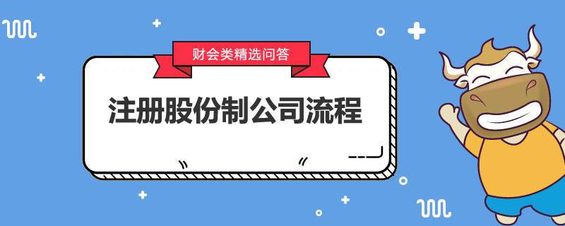 注册股份制公司流程