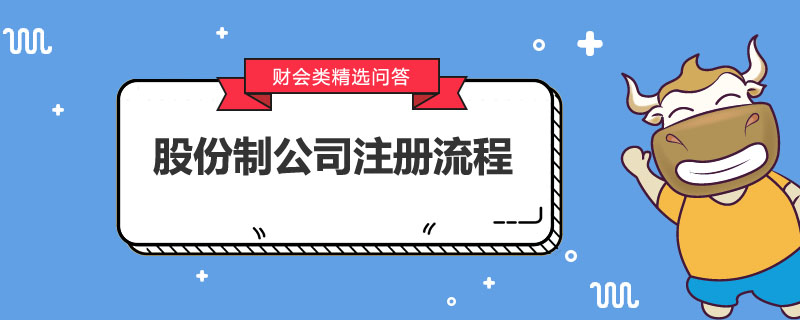 股份制公司注册流程是什么