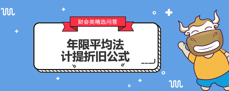 年限平均法計(jì)提折舊公式