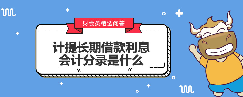 計(jì)提長(zhǎng)期借款利息會(huì)計(jì)分錄是什么