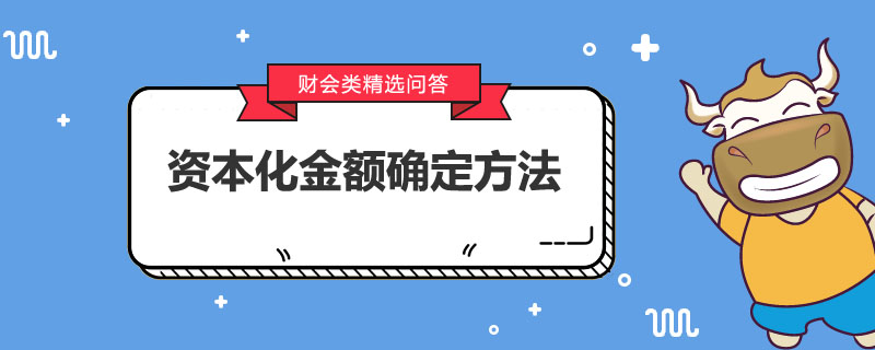 資本化金額確定方法