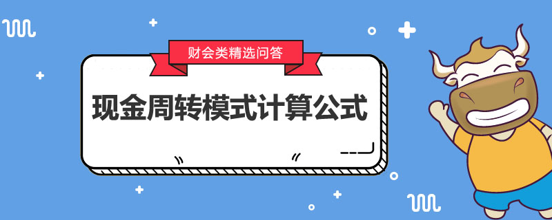 現(xiàn)金周轉模式計算公式