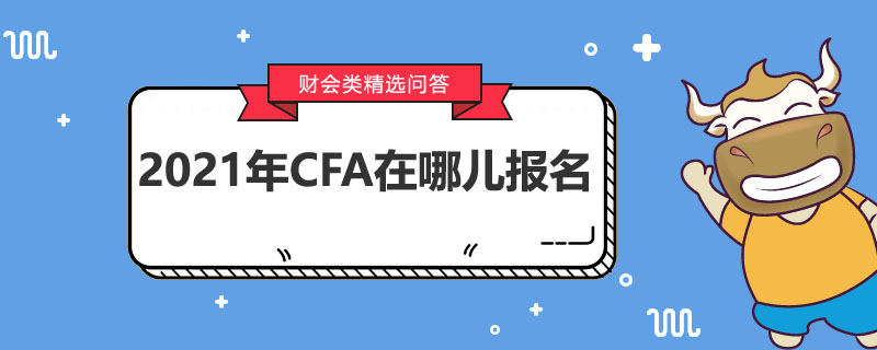 2021年CFA在哪兒報名