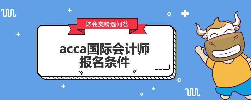 acca國際會計師報名條件