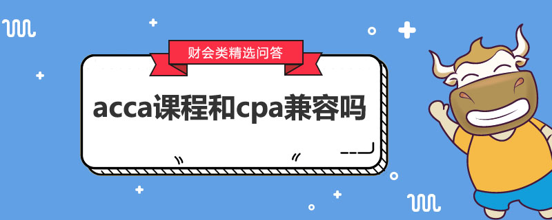 acca課程和cpa兼容嗎