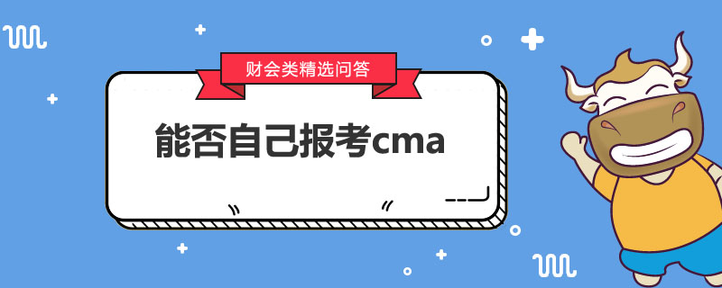 能否自己报考cma