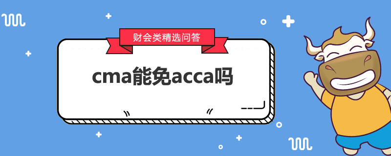 cma能免acca吗