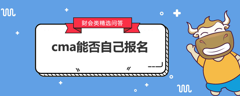 cma能否自己报名