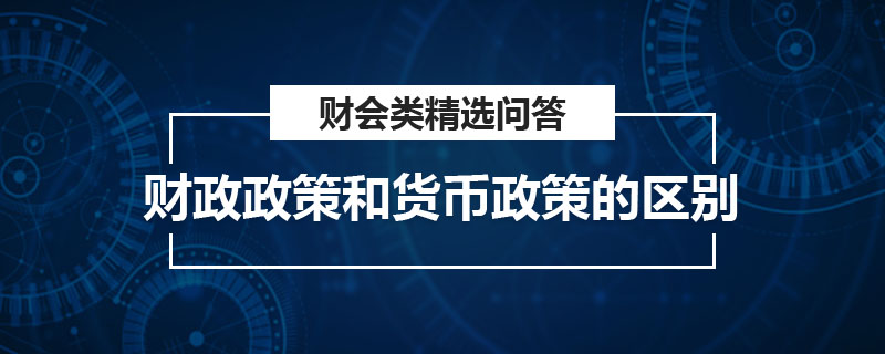 財政政策和貨幣政策的區(qū)別