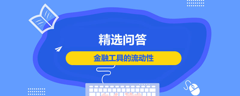 金融工具的流動(dòng)性