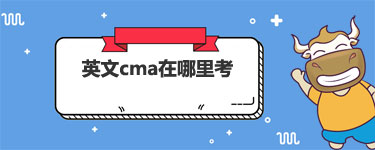 英文cma在哪里考