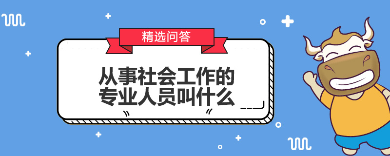 从事社会工作的专业人员叫什么