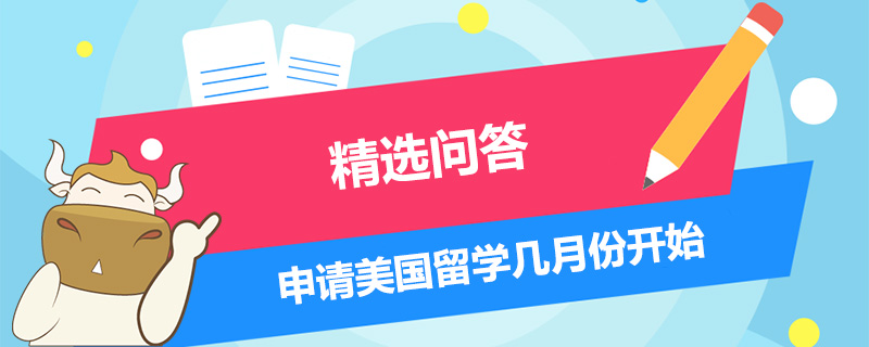 申請(qǐng)美國留學(xué)幾月份開始