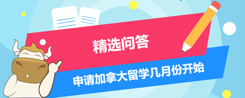 申請加拿大留學幾月份開始