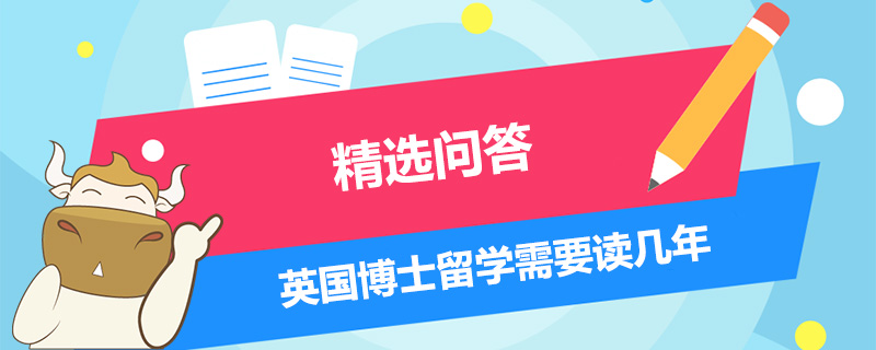 英國博士留學(xué)需要讀幾年