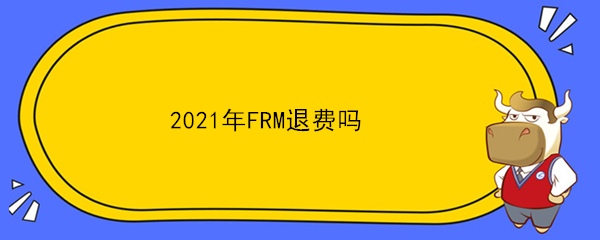 2021年FRM退費嗎