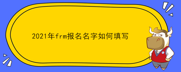 2021年frm報名名字如何填寫