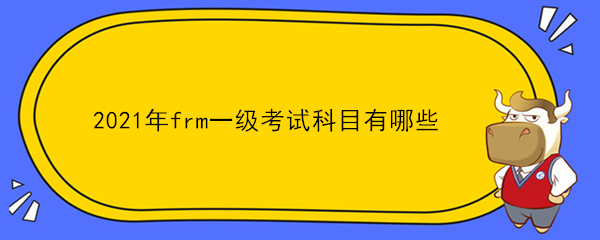 2021年frm一級(jí)考試科目有哪些