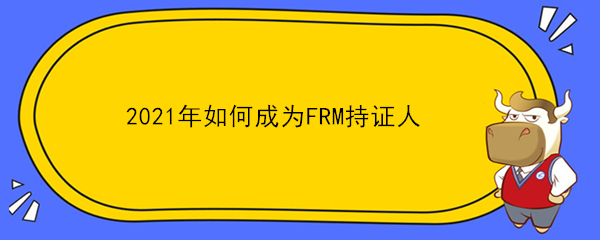 2021年如何成為FRM持證人